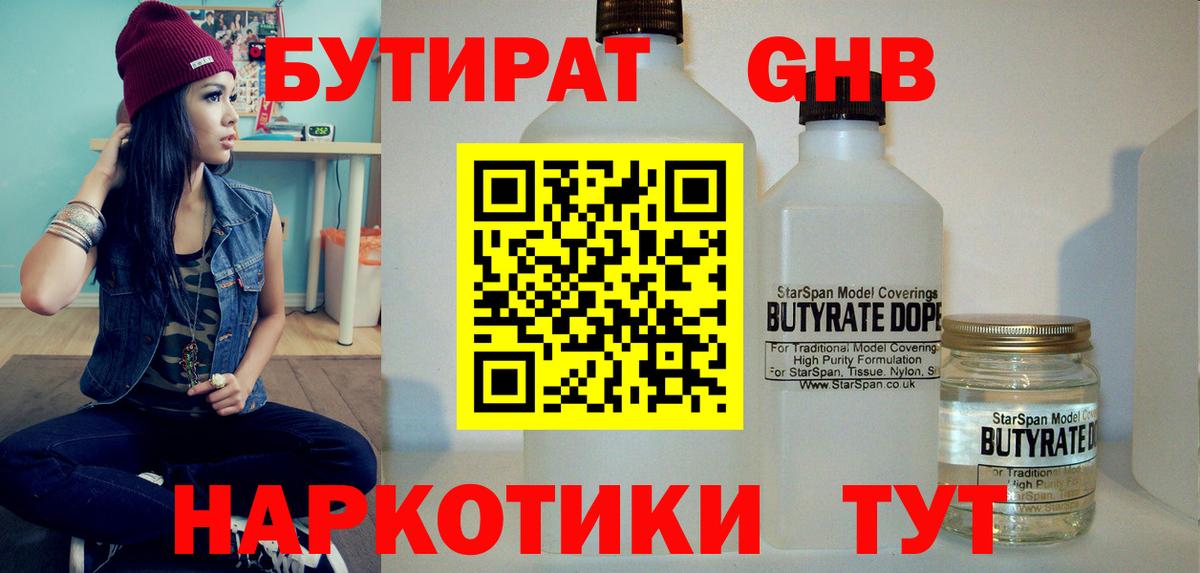 БУТИРАТ  Бутират GHB  Вход с VPN  Малоярославец 
