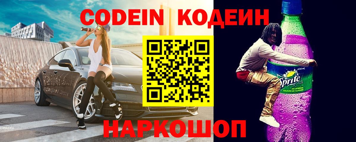 Малоярославец  Кодеиновый сироп Lean напиток Lean (лин)  Кодеин Purple Drank  Вход с VPN 